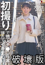 初撮りで他人チ〇コ6本挿れてイキまくり「彼氏の誕プレ代が足りな