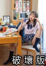 娘に憑依した俺はついに心までメスに堕ちました 和栗ゆゆ