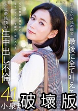 本物人妻 小泉玖美41歳 最終章 隠していた私の願望 最後に全て叶