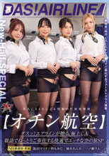 【オチン航空】ダスッ！エアラインが贈る、極上CA 敬語でねっとりご奉仕する快適でエッチな空の旅SP 池田マリナ 柚木れんか 柊もみじ 一ノ瀬ラム