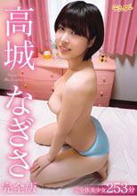 高城なぎさ完全版