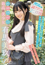 可愛い＋黒髪＋巨乳＋色白＋ムッチリ=最高の美少女「有馬美玖」2