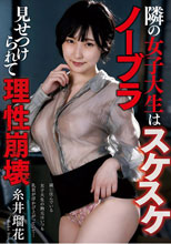 隣の女子大生はスケスケノーブラ 見せつけられて理性崩壊 糸井瑠