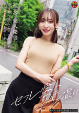 社長の愛人秘書。金を持て余したセレブ美女は下品なSEXを欲しがっ