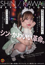 シン・かわいい革命。某有名コンカフェ指名No.1の激カワ美女は客