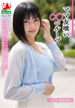 ママ友喰い無限ループ Vol.76 虹村ゆみ