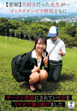 【悲報】大好きだった先生が…ゴミクズチンピラ野郎どもにザーメ
