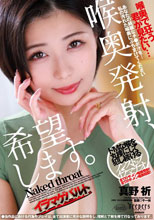 喉奥発射、希望します。 真野祈