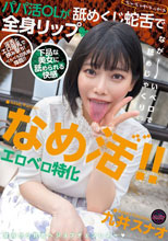 なめ活！！エロベロ特化 パパ活OLが舐めくじ蛇舌で全身リップ 九