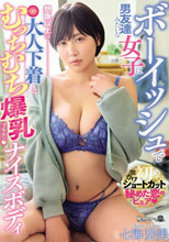 ボーイッシュで男友達みたいな女子は想像以上の大人下着とむっち