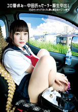 素人セーラー服生中出し（改）コロ夏休み…中田氏のセーラー服生