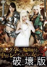 オークに孕むまで輪姦種付け中出しレイプされる美少女たち 3