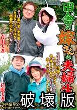 田舎の嫁さんの夫婦生活