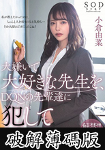 大嫌いで大好きな先生を、DQNの先輩達に犯してもらいました…。