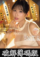 同窓会から始まった裏切りNTR 最低クズ元彼の絶倫ピストンに10年