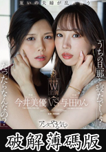 「うちの旦那と寝たでしょ？」「だったらなんなの？」‘妻’なら