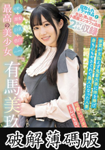 可愛い＋黒髪＋巨乳＋色白＋ムッチリ=最高の美少女「有馬美玖」2