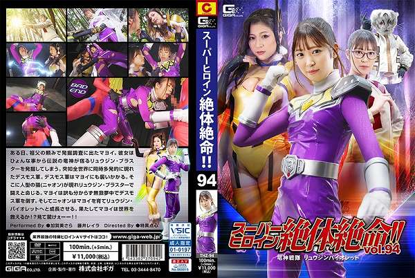 スーパーヒロイン絶体絶命!!Vol.94 竜神戦隊 リュウジンバイオレット