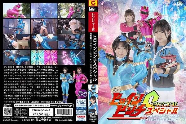 ヒロインピンチS 怪獣戦隊ジュウカイザーZERO もう一人のカイジュウ戦士[前編]