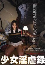 少女淫虐録 藤原ひとみ