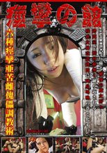 痙攣の館　拷問執行番号：02