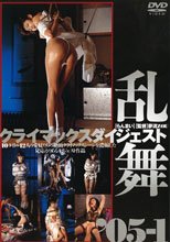 クライマックスダイジェスト 乱舞 ’05-1