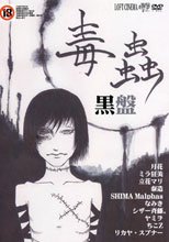 毒蟲 黒盤