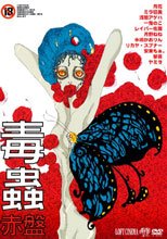 毒蟲 赤盤