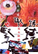 荒木経惟 Arakinema 花緊縛+荒木経惟 Arakinema 緊縛色淫