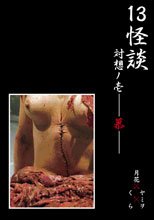 13怪談 対想ノ壱―慕―