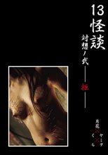 13怪談 対想ノ弐―拒―