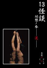 13怪談 対想ノ参―還―