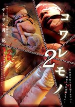 コワレモノ 2