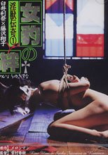 淫獣伝奇1 女豹の絆