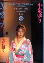 Mの愛し方 小泉ゆり
