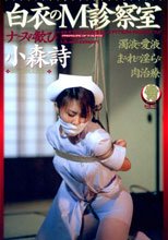 白衣のM診察室 小森詩