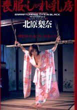 喪服のしびれる乳房
