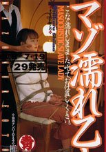 マゾ濡れ乙女 椎名ヒカル