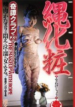縄化粧 椎名ひかる