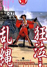 狂い泣き・乱れ縄
