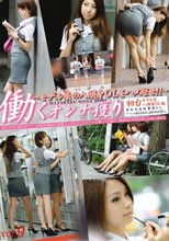 働くオンナ獲り 【モデル系の八頭身OLをハメ廻せ！！】 vol.9