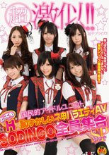 超激似!!国民的アイドルユニット　とってもHで恥ずかしいネ申バラエティAV‘SODINGO‘全員集合スペシャル