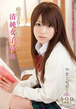 痴漢されて発情する・・・清純女子高生 やまぐちりく