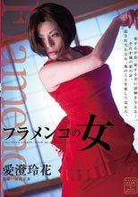 フラメンコの女