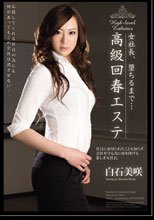 女社長、堕ちるまで… 高級回春エステ