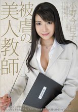 被虐の美人教師 小野今日子