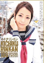 キチクリンカン100