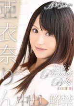 芸能人 PREMIER BABY 亜衣奈りん AV DEBUTで中出し解禁