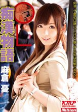 OL痴漢物語　麻倉憂
