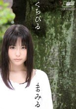 くちびる 桃音まみる